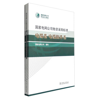 国家电网公司物资采购标准：电缆卷 电缆附件卷 pdf epub mobi 电子书 下载