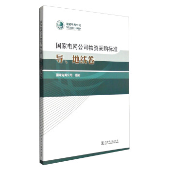 國傢電網公司物資采購標準：導、地綫捲 pdf epub mobi 電子書 下載