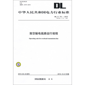 DL/T 741-2010 架空輸電綫路運行規程