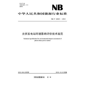 光伏發電站環境影響評價技術規範（NB/T 32001—2012） pdf epub mobi 電子書 下載