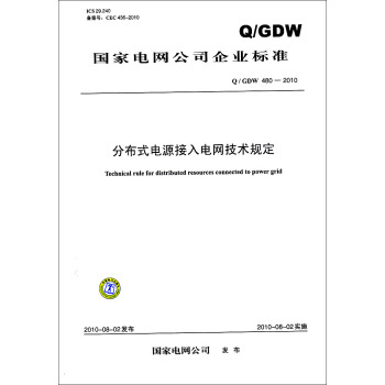 分布式电源接入电网技术规定（Q／GDW 480—2010） pdf epub mobi 电子书 下载