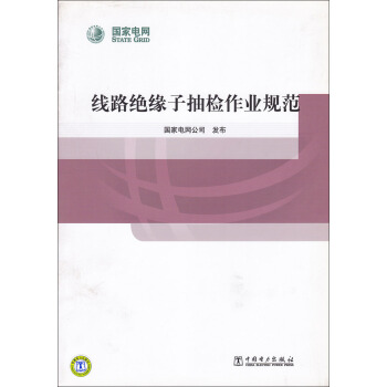綫路絕緣子抽檢作業規範