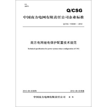 南方电网继电保护配置技术规范(Q/CSG110039-2012)