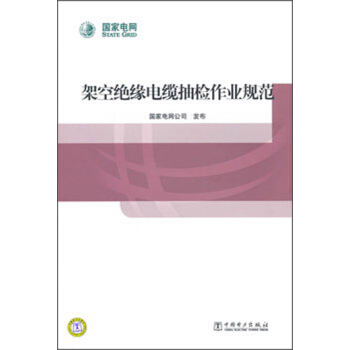 架空絕緣電纜抽檢作業規範 pdf epub mobi 電子書 下載