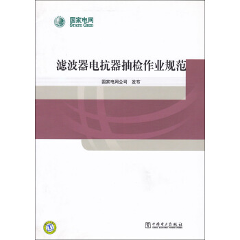 濾波器電抗器抽檢作業規範