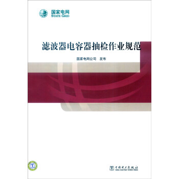 濾波器電容器抽檢作業規範 pdf epub mobi 電子書 下載