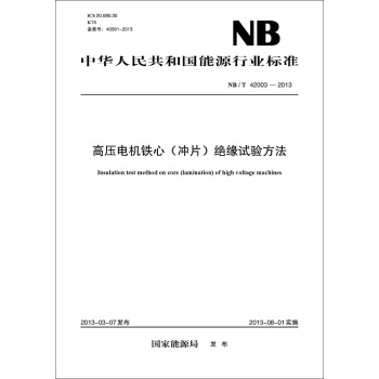 高壓電機鐵心（衝片）絕緣試驗方法（NB/T 42003—2013） pdf epub mobi 電子書 下載
