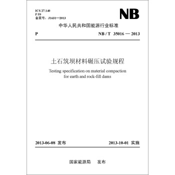 NB/T 35016—2013 土石筑坝材料碾压试验规程 pdf epub mobi 电子书 下载