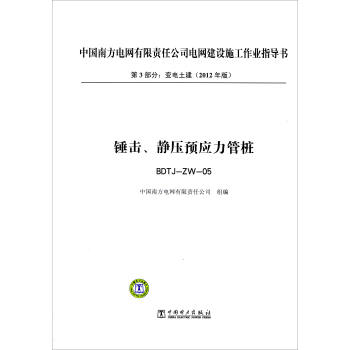 第3部分 变电土建(2012年版):锤击、静压预应力管桩(BDTJ-ZW-05)