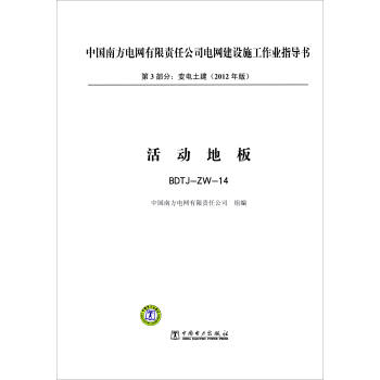 第3部分 變電土建(2012年版):活動地闆(BDTJ-ZW-14)