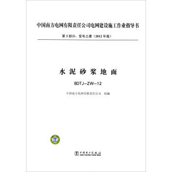第3部分 变电土建（2012年版）：水泥砂浆地面（BDTJ-ZW-12） pdf epub mobi 电子书 下载