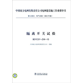 中国南方电网有限责任公司电网建设施工作业指导书 第4部分:电气试验2012年版:隔离开关试验BD