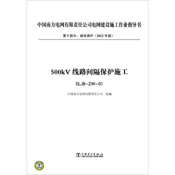 第5部分 继电保护(2012年版):500kV线路间隔保护施工(DLJB-ZW-01)