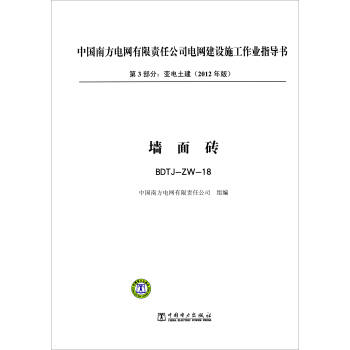 第3部分 变电土建（2012年版）：墙面砖（BDTJ-ZW-18） pdf epub mobi 电子书 下载