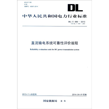 中华人民共和国电力行业标准（DL/T 989-2013·代替DL/T 989-2005）：直流输 [Reliability Evaluation Code for DC Power Transmission System] pdf epub mobi 电子书 下载
