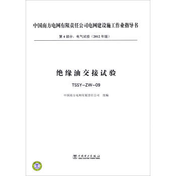 第4部分 电气试验(2012年版):绝缘油交接试验(TSSY-ZW-09)