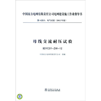 第4部分 电气试验（2012年版）：母线交流耐压试验（BDYCSY-ZW-12） pdf epub mobi 电子书 下载