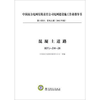 第3部分 变电土建(2012年版):混凝土道路(BDTJ-ZW-28)