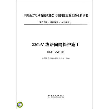 第5部分 继电保护（2012年版）：220kV线路间隔保护施工（DLJB-ZW-05） pdf epub mobi 电子书 下载