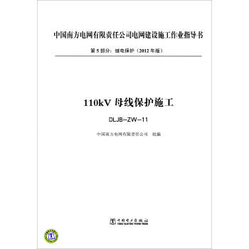 第5部分 继电保护(2012年版):110kV母线保护施工(DLJB-ZW-11)