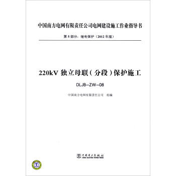 第5部分 继电保护（2012年版）：220kV独立母联（分段）保护施工（DLJB-ZW-08） pdf epub mobi 电子书 下载