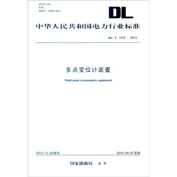 中华人民共和国电力行业标准（DL/T 1272-2013）：多点变位计装置 [Multi-point Extensometer Equipment] pdf epub mobi 电子书 下载