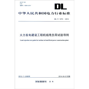 中华人民共和国电力行业标准（DL/T 1270-2013）：火力发电建设工程机组甩负荷试验导则 [Load Rejection Test Guide for Turbine in Fossil Fired Power Construction Plant] pdf epub mobi 电子书 下载