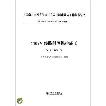 第5部分 继电保护（2012年版）：110kV线路间隔保护施工（DLJB-ZW-09）） pdf epub mobi 电子书 下载