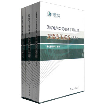 國傢電網公司物資采購標準 交流變壓器捲(套裝上中下冊)