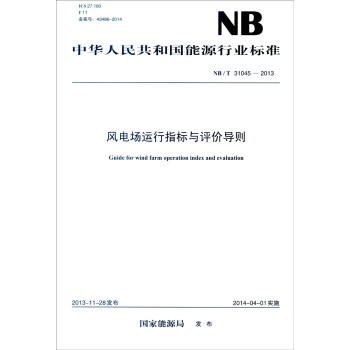 中華人民共和國能源行業標準（NB/T 31045-2013）：風電場運行指標與評價導則 [Guide for Wind Farm Operation Index and Evaluation] pdf epub mobi 電子書 下載