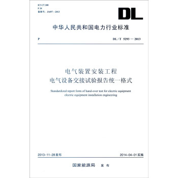 中华人民共和国电力行业标准（DL/T 5293-2013）：电气装置安装工程 电气设备交接试验报 [Standardized Report Rorm of Hand-over Test for Electric Equipment Electric Equipment Installation Engineering] pdf epub mobi 电子书 下载