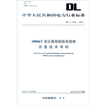 中华人民共和国电力行业标准（DL/T 1275-2013）：1000kV变压器局部放电现场测量技 [Guide for On-site Partial Discharge Measurement for 1000kV Power Transformers] pdf epub mobi 电子书 下载