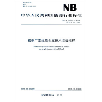 中华人民共和国能源行业标准（NB/T 25017-2013·代替DL/T 1025-2006）： [Technical Supervision Codes for Metalin Nuclear Power Plants Conventional Island] pdf epub mobi 电子书 下载