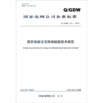 国家电网公司企业标准（Q/GDW 713-2012）：居民智能交互终端检验技术规范 [Technical Specification for Testing of Residential Smart Interactive Terminal] pdf epub mobi 电子书 下载
