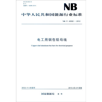 中华人民共和国能源行业标准（NB/T 42002-2012）：电工用铜包铝母线 [Copper-clad Aluminum Bus Bars for Electrical Ppurposes] pdf epub mobi 电子书 下载