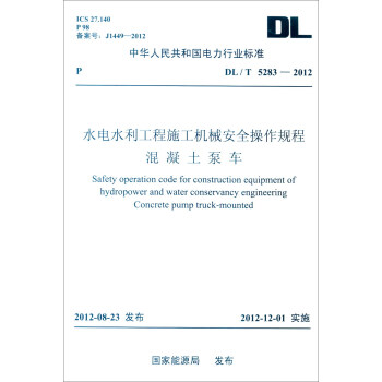 中华人民共和国电力行业标准（DL/T 5283-2012）：水电水利工程施工机械安全操作规程 混 [Safety Operation Code for Construction Equipment of Hydropower and Water Conservancy Engineering Concrete Pump Truck-mounted] pdf epub mobi 电子书 下载