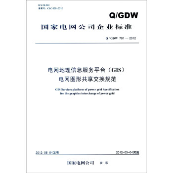 国家电网公司企业标准（Q/GDW 701-2012）：电网地理信息服务平台（GIS）电网图形共享 [GIS Services Platform of Power Grid Specification for the Graphics Interchange of Power Grid] pdf epub mobi 电子书 下载