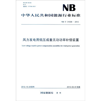中华人民共和国能源行业标准（NB/T 31038-2012）：风力发电用低压成套无功功率补偿装置 [Low-voltage Reactive Power Compensation Assemblies for Wind Power Generation] pdf epub mobi 电子书 下载