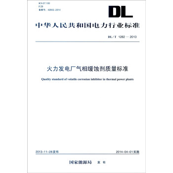中华人民共和国电力行业标准（DL/T 1282-2013）：火力发电厂气相缓蚀剂质量标准 [Quality Standard of Volatile Corrosion Inhibitor in Thermal Power Plants] pdf epub mobi 电子书 下载