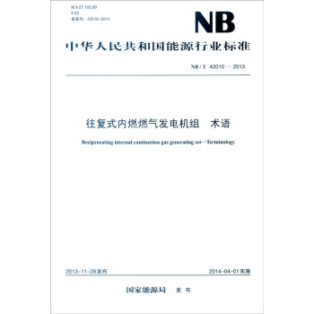 中华人民共和国能源行业标准（NB/T 42010-2013）：往复式内燃燃气发电机组 术语 [Reciprocating Internal Combustion Gas Generating Set-Terminology] pdf epub mobi 电子书 下载