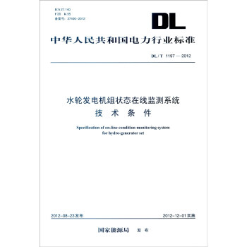 中华人民共和国电力行业标准（DL/T 1197-2012）：水轮发电机组状态在线监测系统技术条件 [Specification of On-line Condition Monitoring System for Hydro-generator Set] pdf epub mobi 电子书 下载