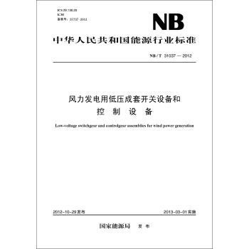 风力发电用低压成套开关设备和控制设备（NB/T 31037-2012） pdf epub mobi 电子书 下载