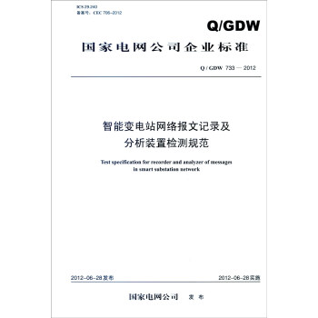 国家电网公司企业标准（Q/GDW 733-2012）：智能变电站网络报文记录及分析装置检测规范 [Test Specification for Recorder and Analyzer of Messages in Smart Substation Network] pdf epub mobi 电子书 下载