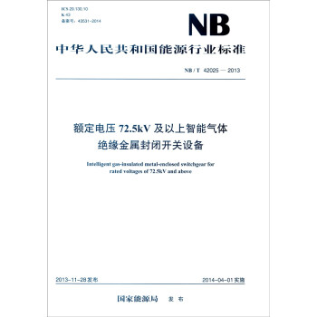 中华人民共和国能源行业标准（NB/T 42025-2013）：额定电压72.5kV及以上智能气体 [Intelligent Gas-insulated Metal-enclosed Switchgear for Rated Voltages of 72.5kV and Above] pdf epub mobi 电子书 下载
