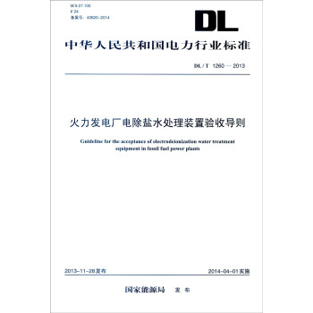 中华人民共和国电力行业标准（DL/T 1260-2013）：火力发电厂电除盐水处理装置验收导则 [Guideline for the Acceptance of Electrodeionization Water Treatment Equipment in Fossil Fuel Power Plants] pdf epub mobi 电子书 下载