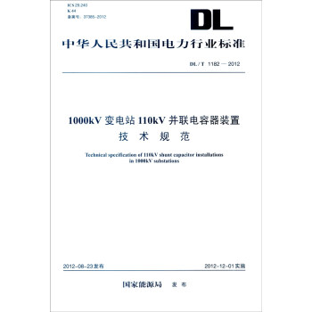 中华人民共和国电力行业标准（DL/T 1182-2012）：1000kV变电站110kV并联电容 [Technical Specification of 110kV Shunt Capacitor Installations in 1000kV Substations] pdf epub mobi 电子书 下载