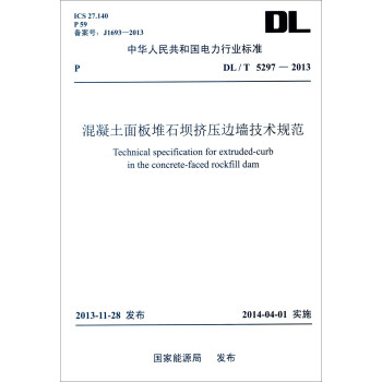 中华人民共和国电力行业标准（DL/T 5297-2013）：混凝土面板堆石坝挤压边墙技术规范 [Technical Specification for Extruded-curbin the Concrete-faced Rockfill Dam] pdf epub mobi 电子书 下载