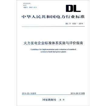 中华人民共和国电力行业标准（DL/T 1333-2014）：火力发电企业标准体系实施与评价指南 [Guidelines for Implementation and Evaluation of Standard System in Fossil Fuel Power Plants] pdf epub mobi 电子书 下载
