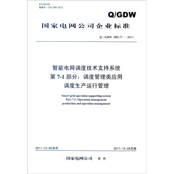 智能电网调度技术支持系统 第7-1部分：调度管理类应用 调度生产运行管理 [Smart Grid Operation Supporting System Part 7-1: Operation Management Production and Operation Management] pdf epub mobi 电子书 下载