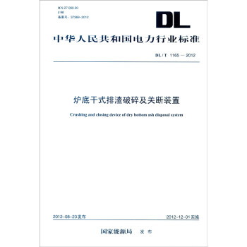中華人民共和國電力行業標準（DL/T 1165-2012）：爐底乾式排渣破碎及關斷裝置 [Crushing and Closing Device of Dry Bottom Ash Disposal System] pdf epub mobi 電子書 下載